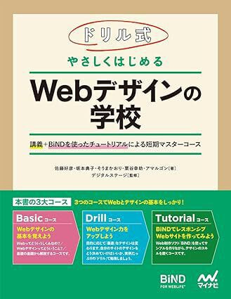 ドリル式 やさしくはじめる Webデザインの学校